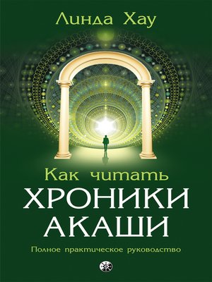 cover image of Как читать Хроники Акаши